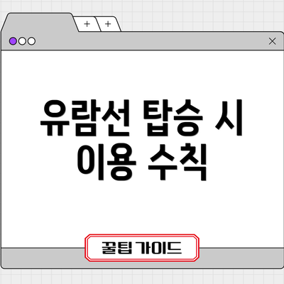 유람선 탑승 시 이용 수칙
