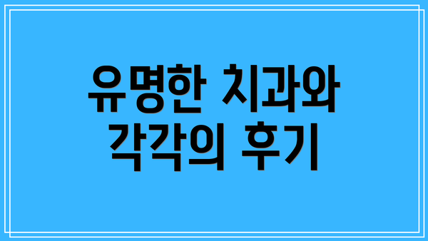 유명한 치과와 각각의 후기