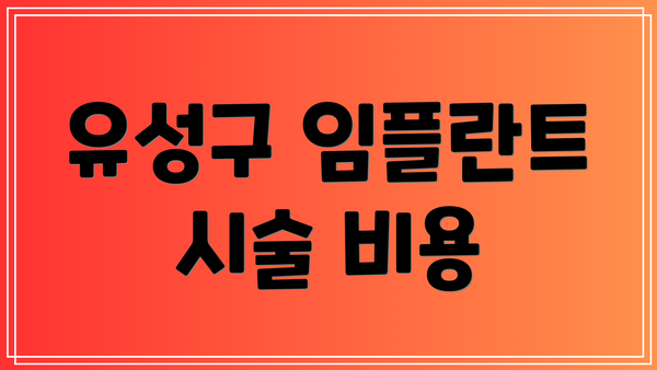 유성구 임플란트 시술 비용