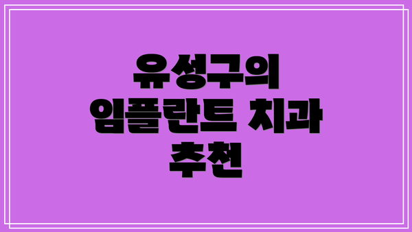 유성구의 임플란트 치과 추천