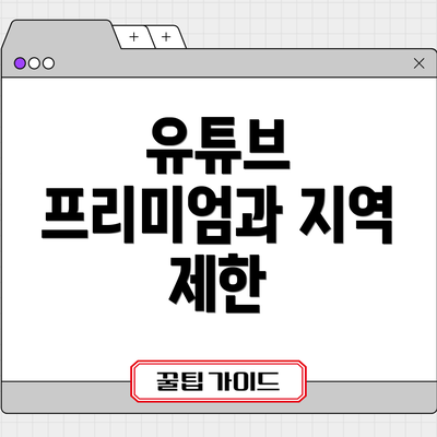 유튜브 프리미엄과 지역 제한