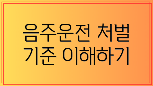 음주운전 처벌 기준 이해하기