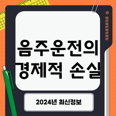 음주운전의 경제적 손실