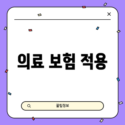 의료 보험 적용