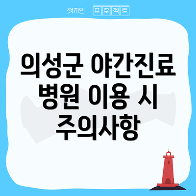 의성군 야간진료 병원 이용 시 주의사항