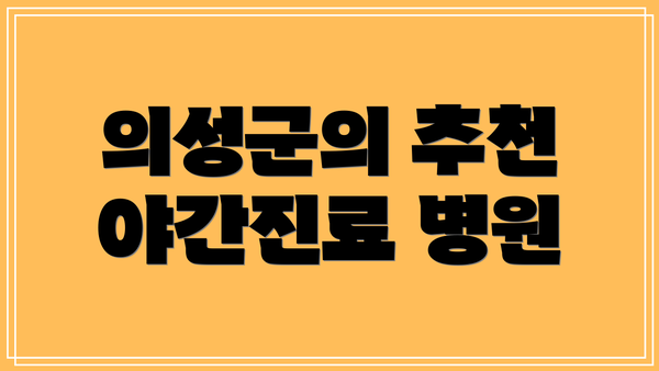 의성군의 추천 야간진료 병원