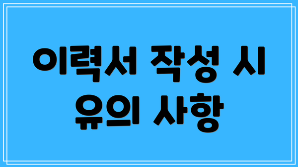 이력서 작성 시 유의 사항