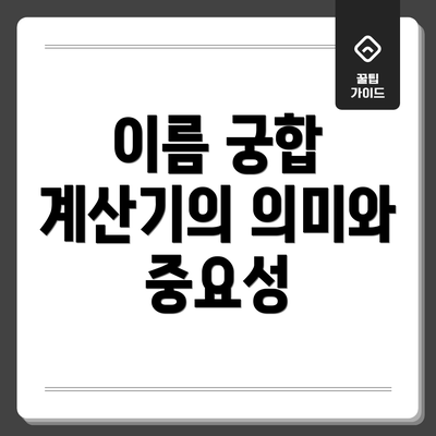이름 궁합 계산기의 의미와 중요성