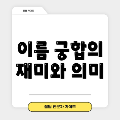 이름 궁합의 재미와 의미