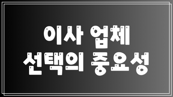 이사 업체 선택의 중요성