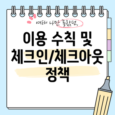 이용 수칙 및 체크인/체크아웃 정책
