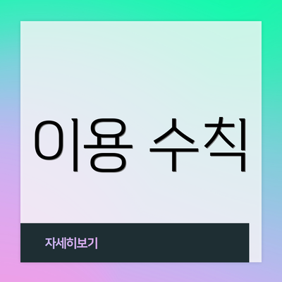 이용 수칙