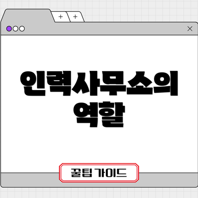 인력사무소의 역할