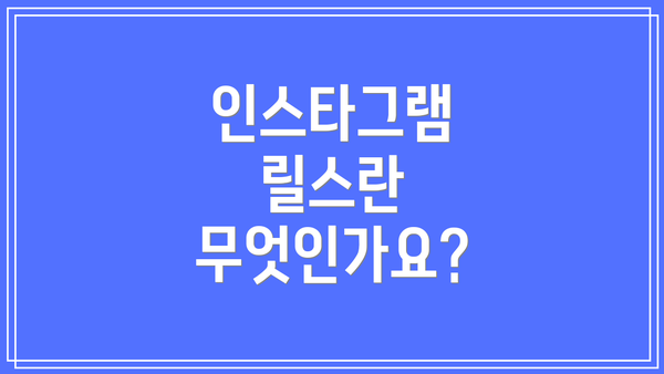 인스타그램 릴스란 무엇인가요?