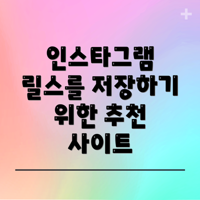 인스타그램 릴스를 저장하기 위한 추천 사이트