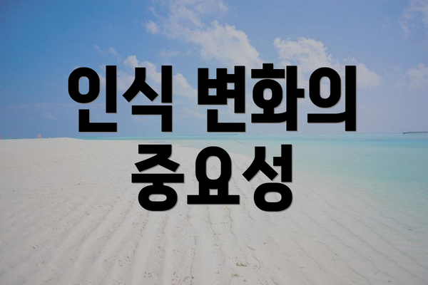 인식 변화의 중요성