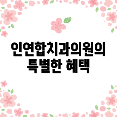 인연합치과의원의 특별한 혜택