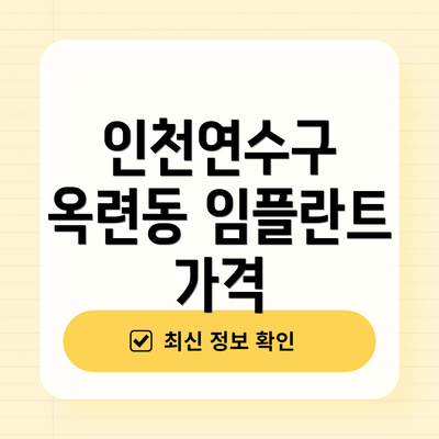 인천연수구 옥련동 임플란트 가격