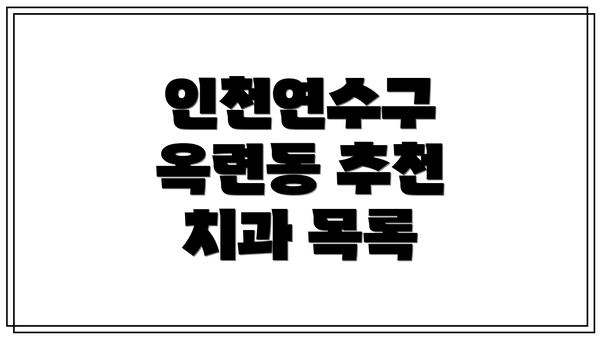 인천연수구 옥련동 추천 치과 목록