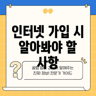 인터넷 가입 시 알아봐야 할 사항