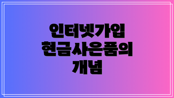 인터넷가입 현금사은품의 개념
