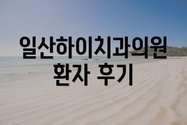 일산하이치과의원 환자 후기