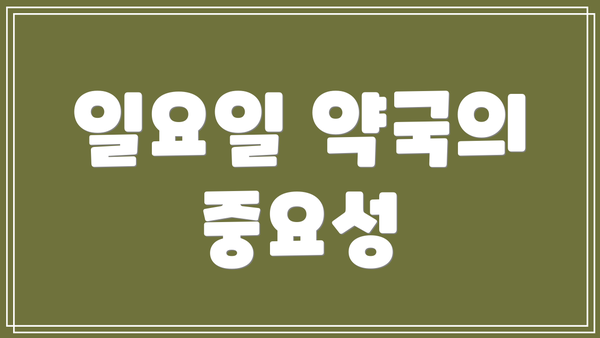 일요일 약국의 중요성