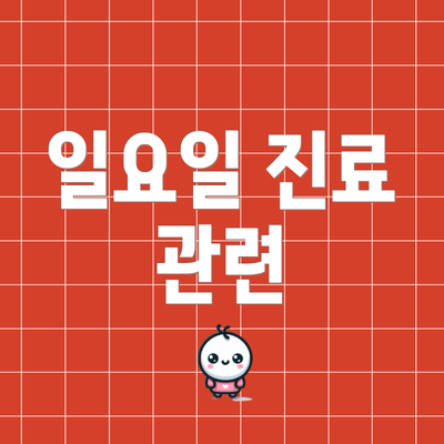일요일 진료 관련