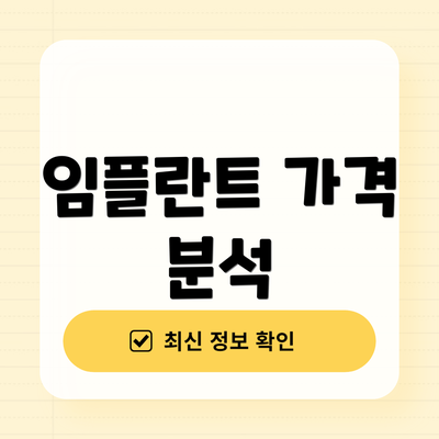 임플란트 가격 분석