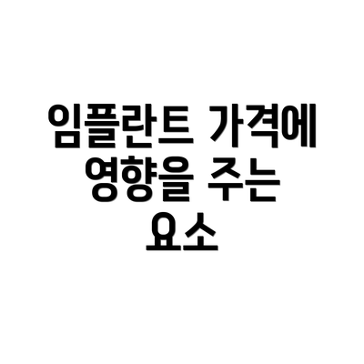 임플란트 가격에 영향을 주는 요소