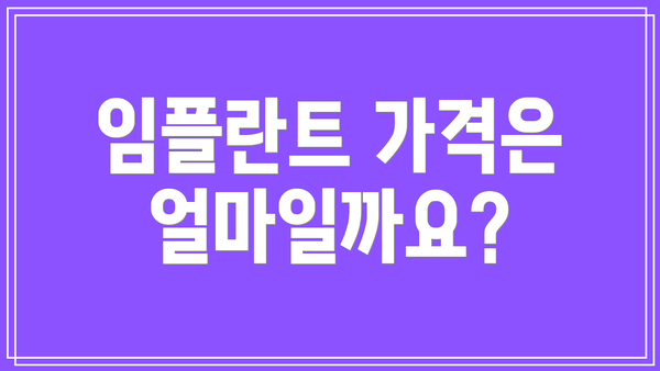 임플란트 가격은 얼마일까요?