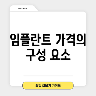 임플란트 가격의 구성 요소