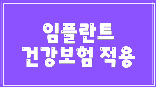 임플란트 건강보험 적용