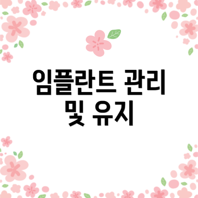임플란트 관리 및 유지