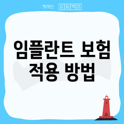임플란트 보험 적용 방법