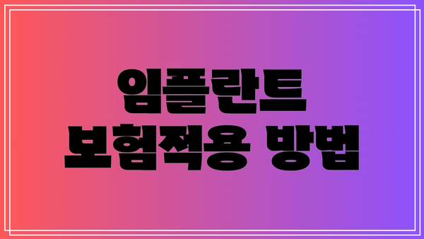 임플란트 보험적용 방법