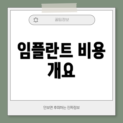 임플란트 비용 개요