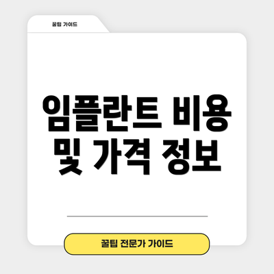 임플란트 비용 및 가격 정보