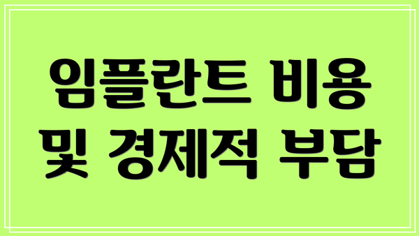 임플란트 비용 및 경제적 부담