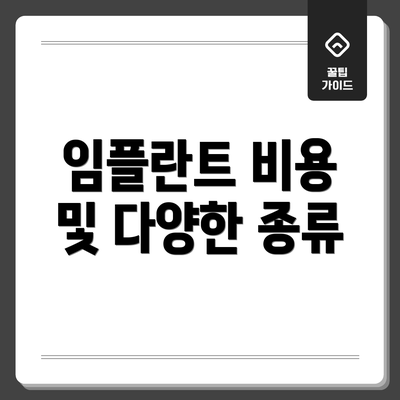 임플란트 비용 및 다양한 종류