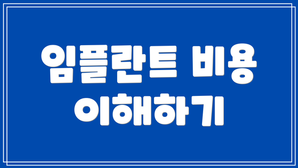 임플란트 비용 이해하기