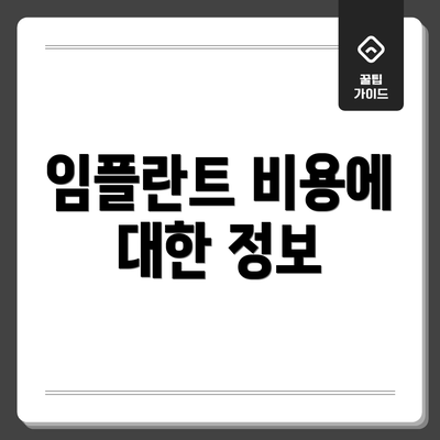 임플란트 비용에 대한 정보