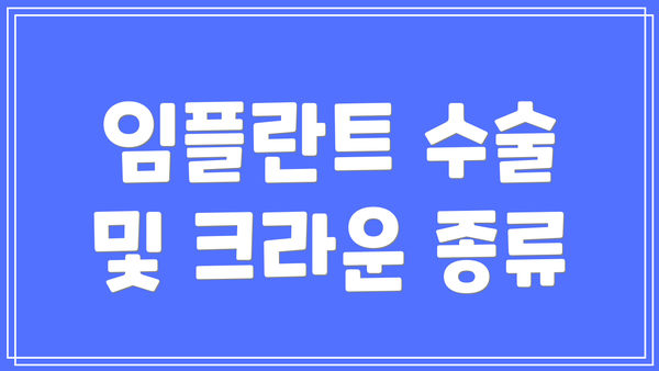 임플란트 수술 및 크라운 종류