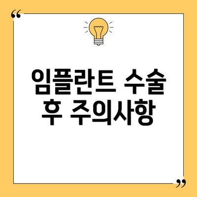 임플란트 수술 후 주의사항