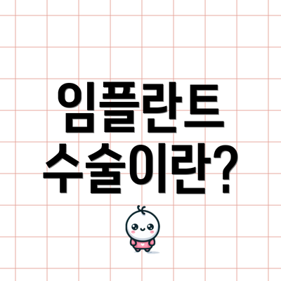 임플란트 수술이란?