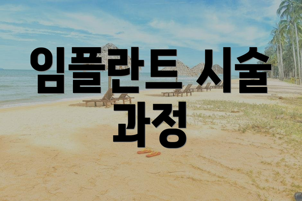 임플란트 시술 과정