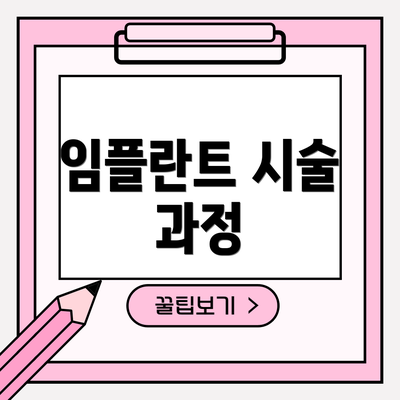 임플란트 시술 과정