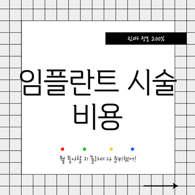 임플란트 시술 비용
