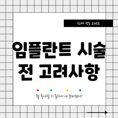 임플란트 시술 전 고려사항