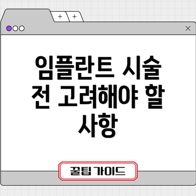 임플란트 시술 전 고려해야 할 사항